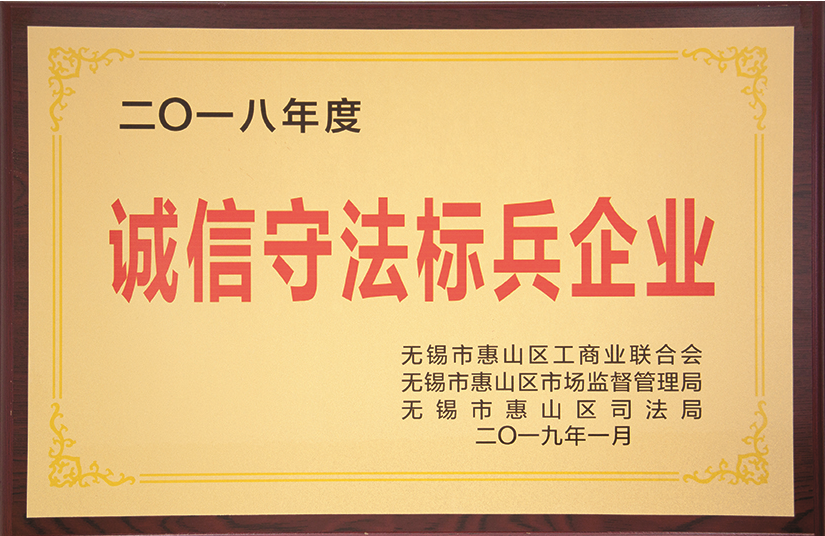 誠信守法标兵企業