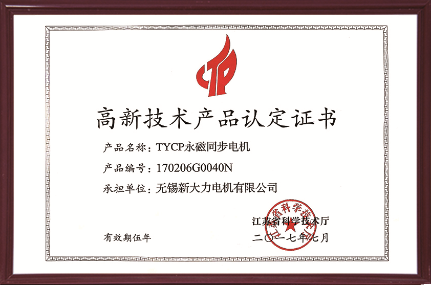 高新(xīn)技(jì )術産(chǎn)品認定證書——TYCP