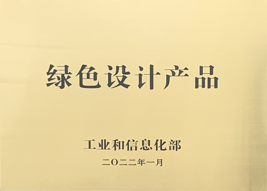 國(guó)家級綠色設計産(chǎn)品