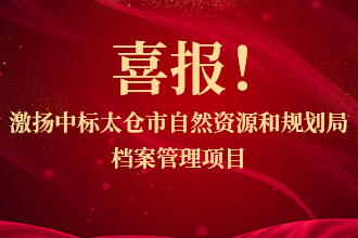喜报！激扬中(zhōng)标太仓市自然资源和规划局档案管理(lǐ)项目