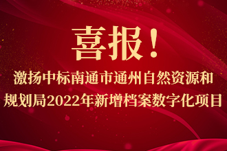 喜报！激扬中(zhōng)标南通市通州自然资源和规划局2022新(xīn)增档案整理(lǐ)及数字化项目
