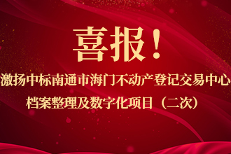 喜报！激扬中(zhōng)标南通市海门不动产(chǎn)登记交易中(zhōng)心档案整理(lǐ)及数字化项目（二次）