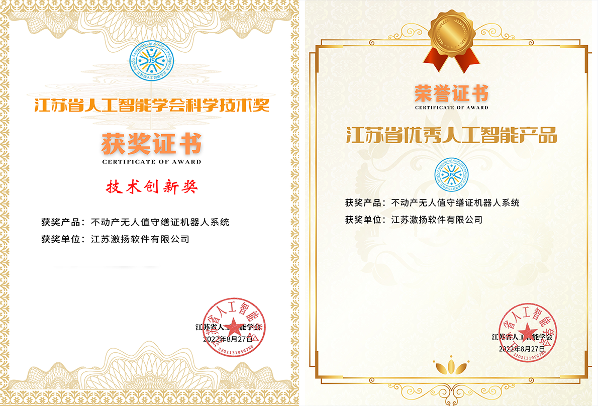 不动产(chǎn)登记无人值守缮证机器人系统 获第五届“江苏人工(gōng)智能(néng)大会”两项大奖