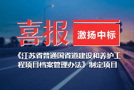 喜报！激扬中(zhōng)标《江苏省普通國(guó)省道建设和养护工(gōng)程项目档案管理(lǐ)办(bàn)法》制定项目