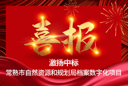 喜报！激扬中(zhōng)标常熟市自然资源和规划局档案数字化项目