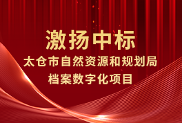 喜报！激扬中(zhōng)标太仓市自然资源和规划局档案数字化项目