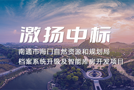 喜报！激扬中(zhōng)标南通市海门自然资源和规划局 档案系统升级及智能(néng)库房开发项目