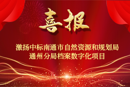 喜报！激扬中(zhōng)标南通市自然资源和规划局通州分(fēn)局档案数字化项目
