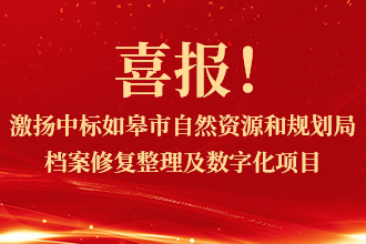 喜报！激扬中(zhōng)标如皋市自然资源和规划局档案修复整理(lǐ)及数字化项目