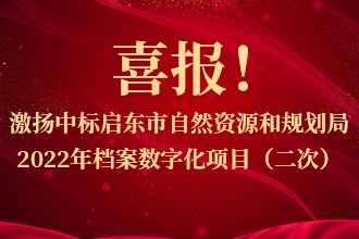 喜报！激扬中(zhōng)标启东市自然资源和规划局2022年档案数字化项目（二次）