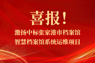 喜报！激扬中(zhōng)标张家港市档案馆系统运维项目