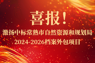 喜报！激扬中(zhōng)标常熟市自然资源和规划局2024-2026档案外包项目